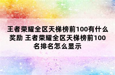 王者荣耀全区天梯榜前100有什么奖励 王者荣耀全区天梯榜前100名排名怎么显示